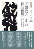 稲賀敬二コレクション　5　王朝歌人とその作品世界の商品画像