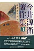 今井源衛著作集　3　紫式部の生涯の商品画像