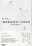 『源氏物語』時代の音楽研究の商品画像