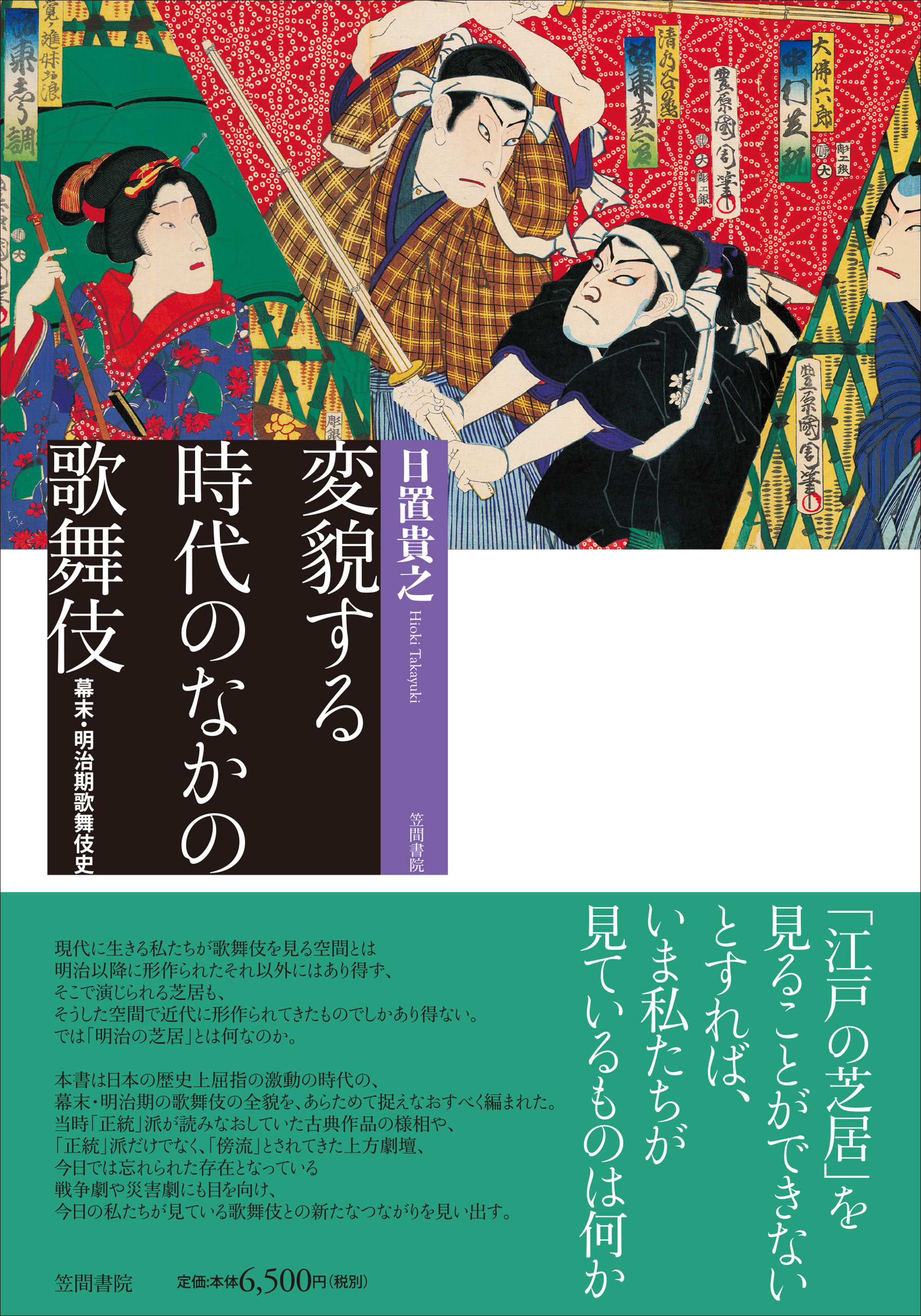 変貌する時代のなかの歌舞伎の商品画像