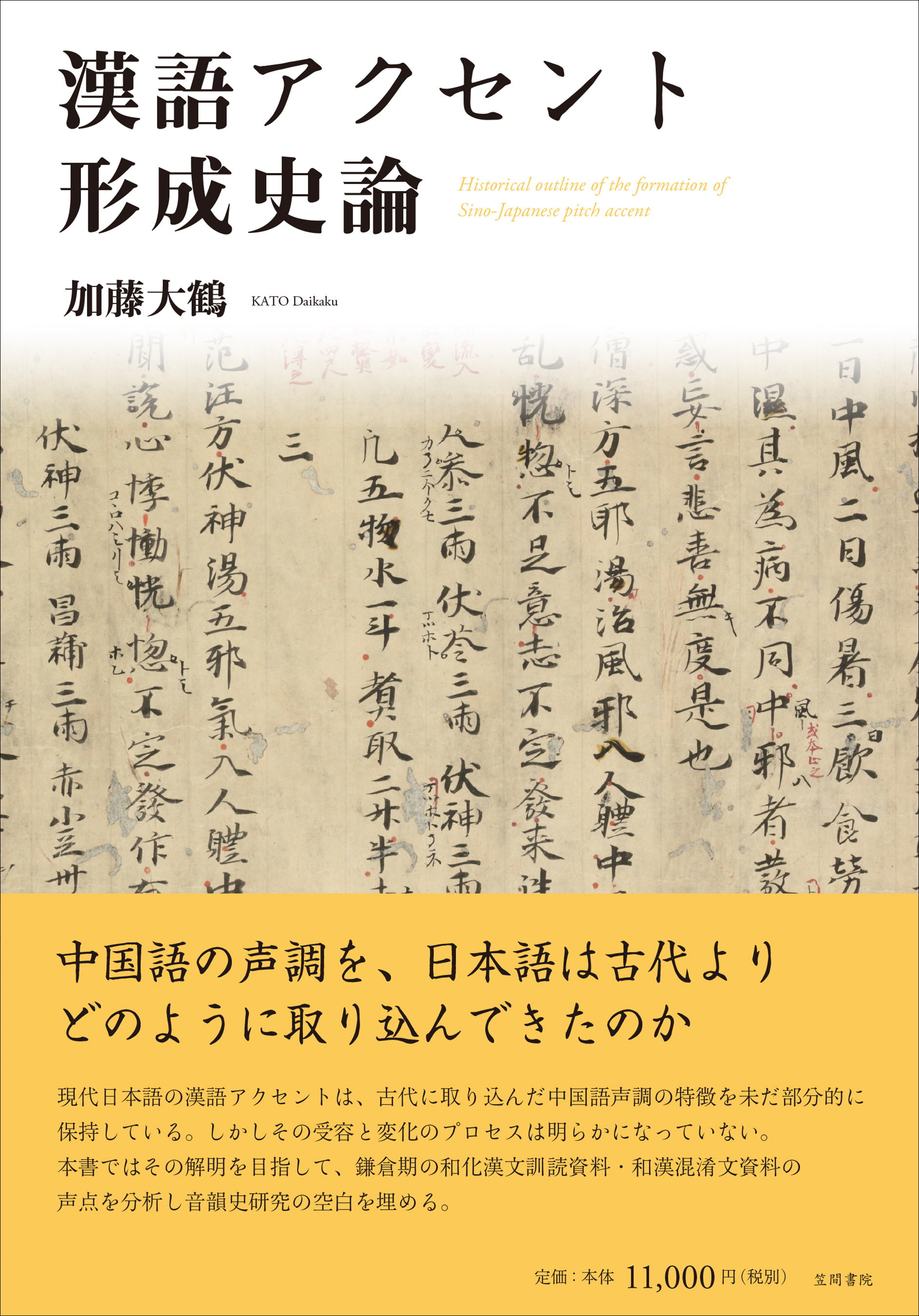 漢語アクセント形成史論の商品画像
