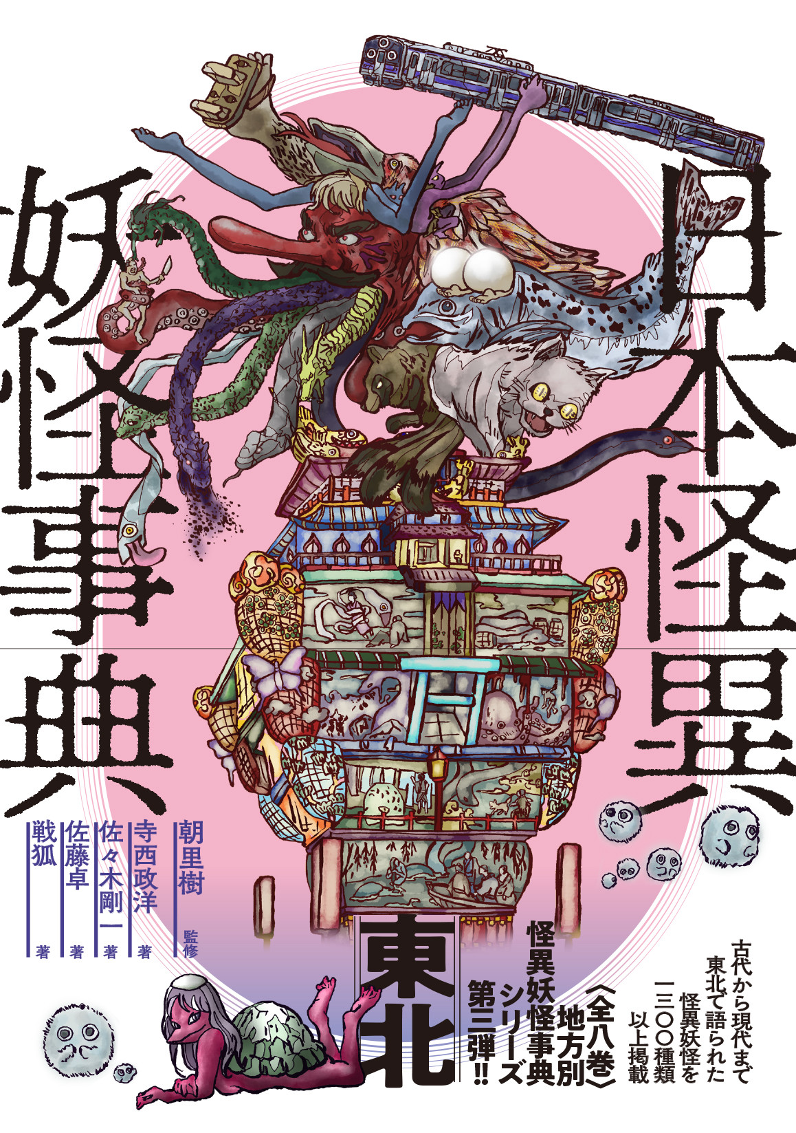 日本怪異妖怪事典　東北の商品画像