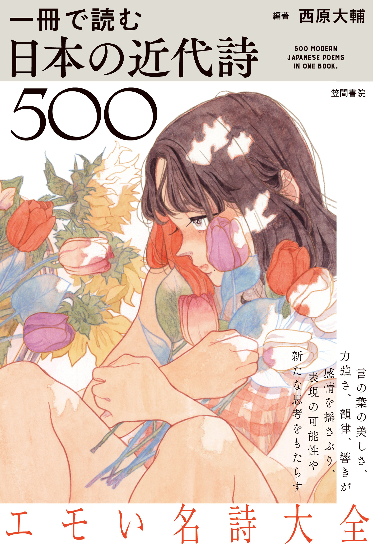一冊で読む日本の近代詩500の商品画像
