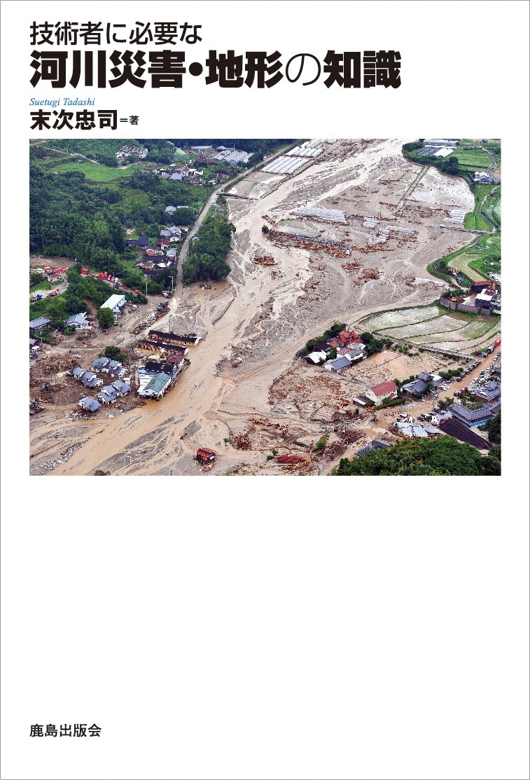 技術者に必要な河川災害・地形の知識の商品画像