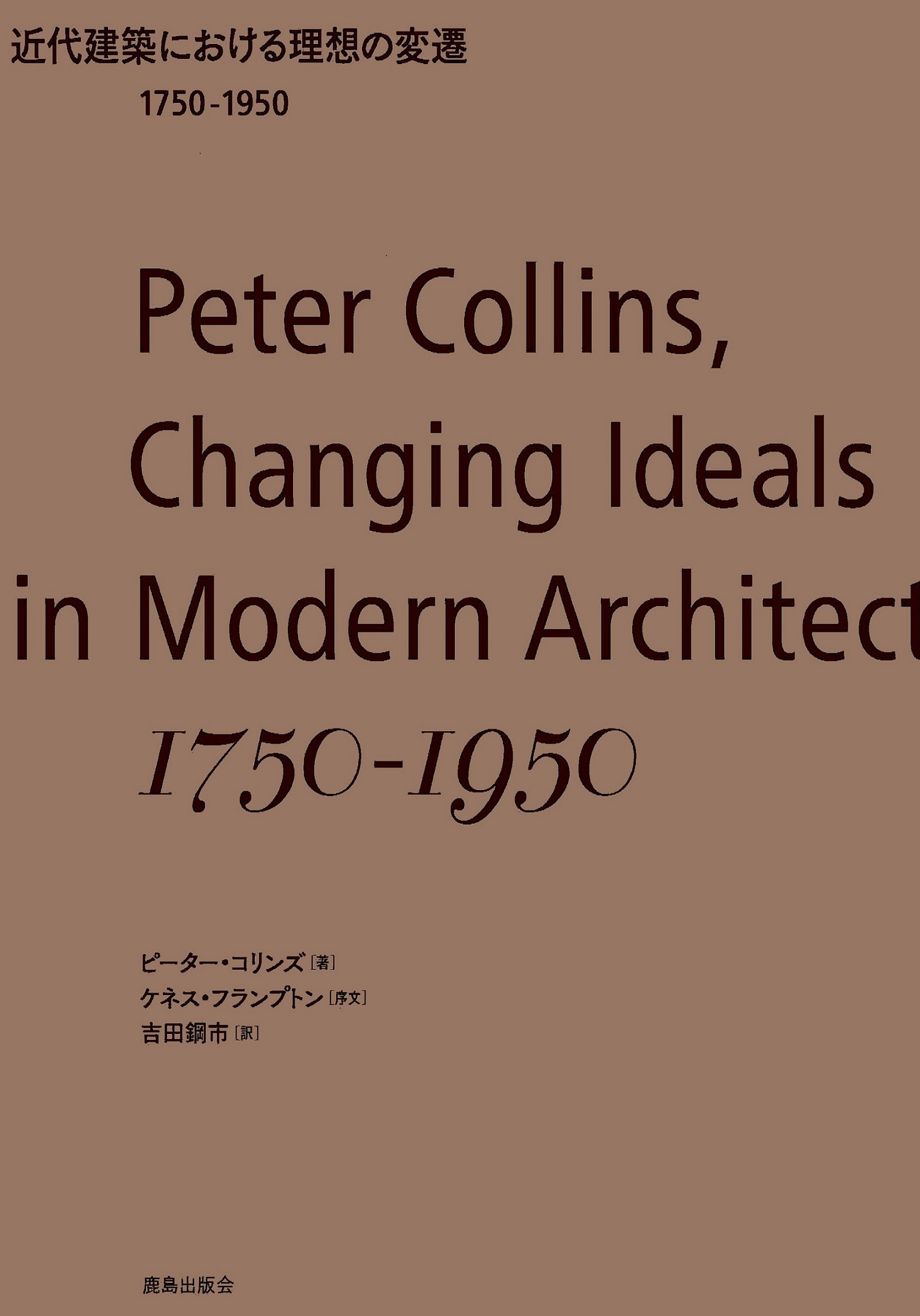 近代建築における理想の変遷1750-1950の商品画像