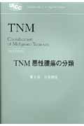 TNM悪性腫瘍の分類の商品画像