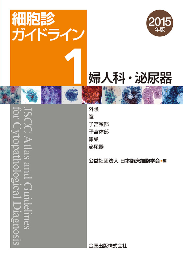 細胞診ガイドライン　1　婦人科・泌尿器科　2015年版の商品画像