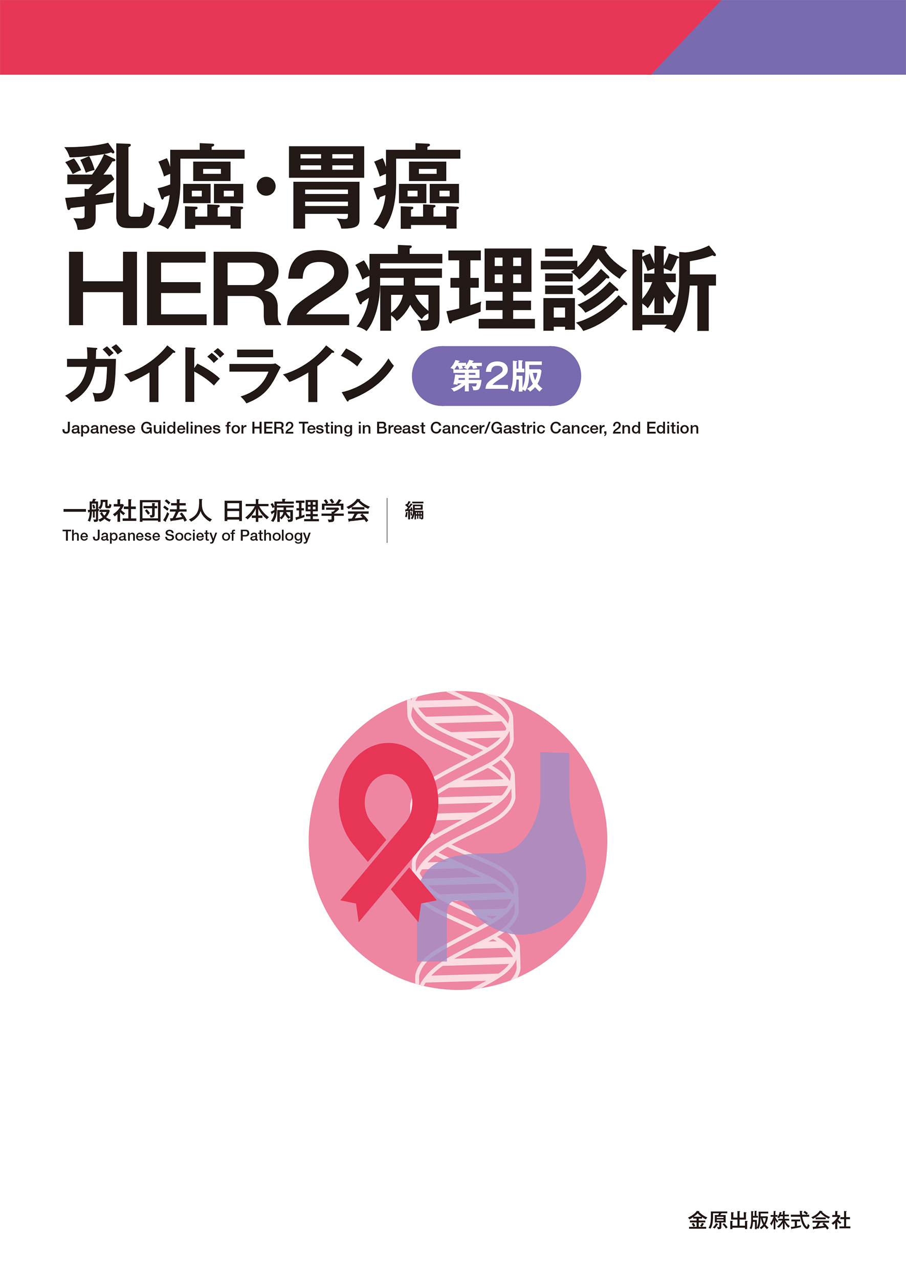 乳癌・胃癌HER2病理診断ガイドラインの商品画像