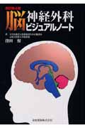 脳神経外科ビジュアルノートの商品画像