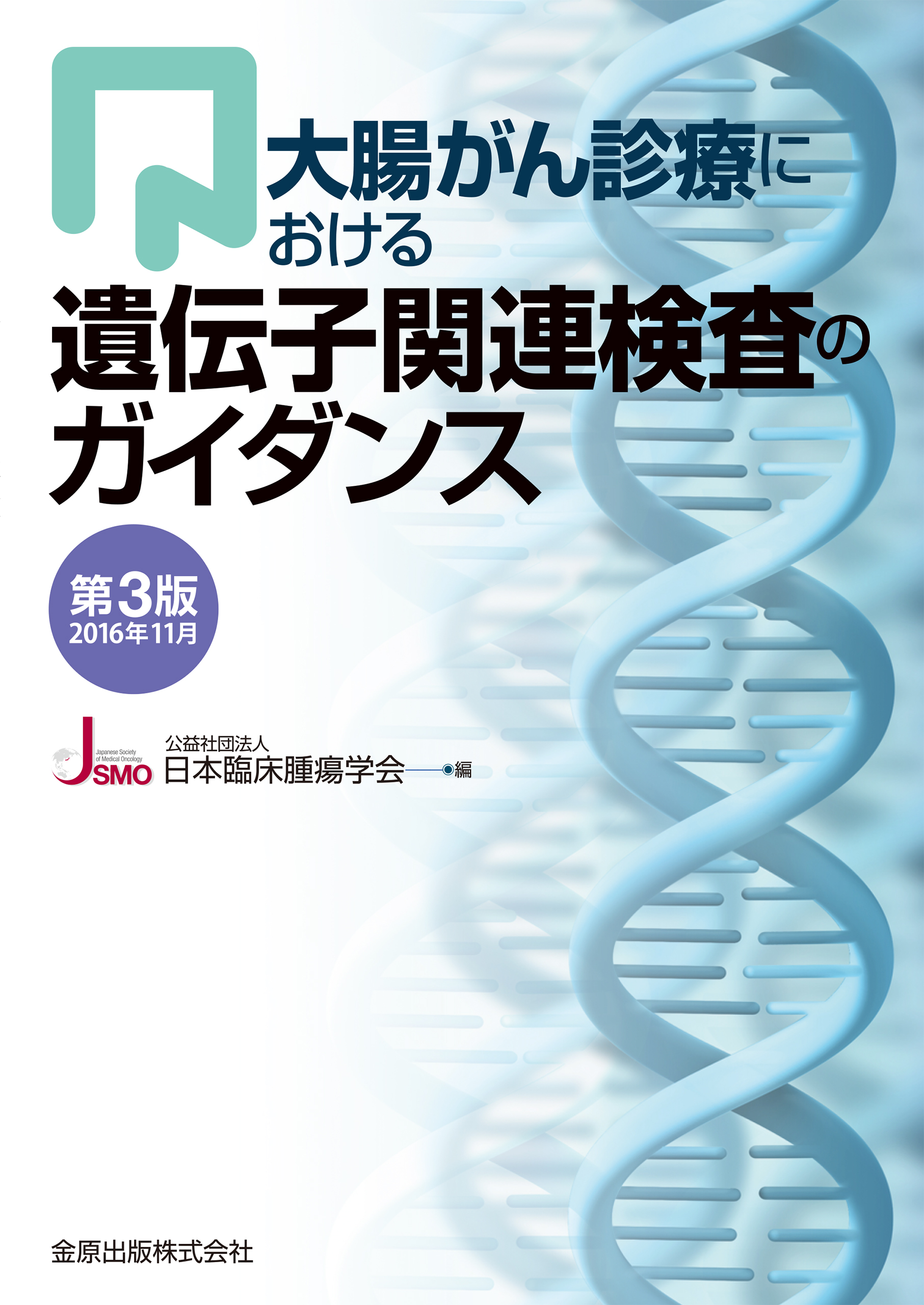 大腸がん診療における遺伝子関連検査のガイダンスの商品画像