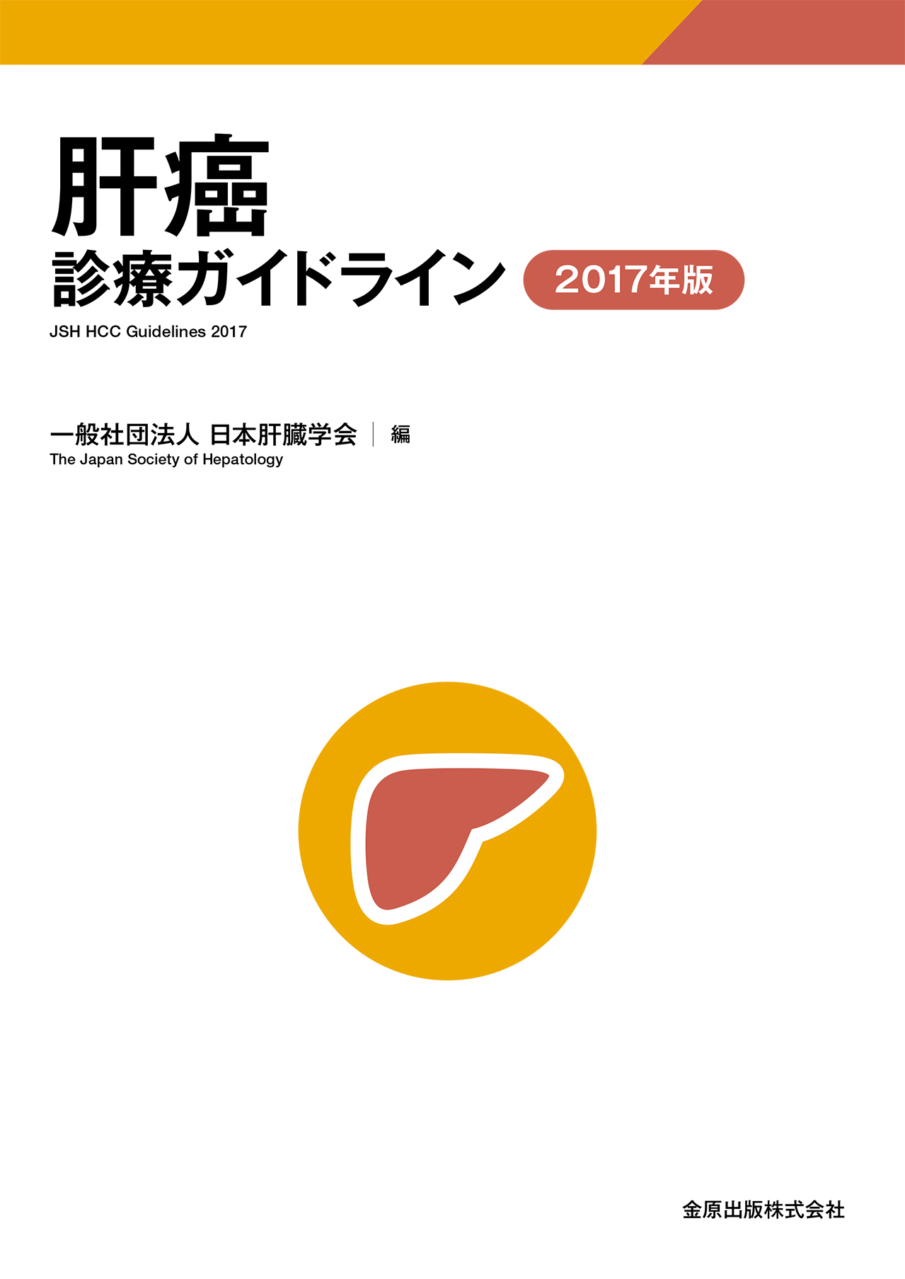 肝癌診療ガイドライン　2017年版の商品画像