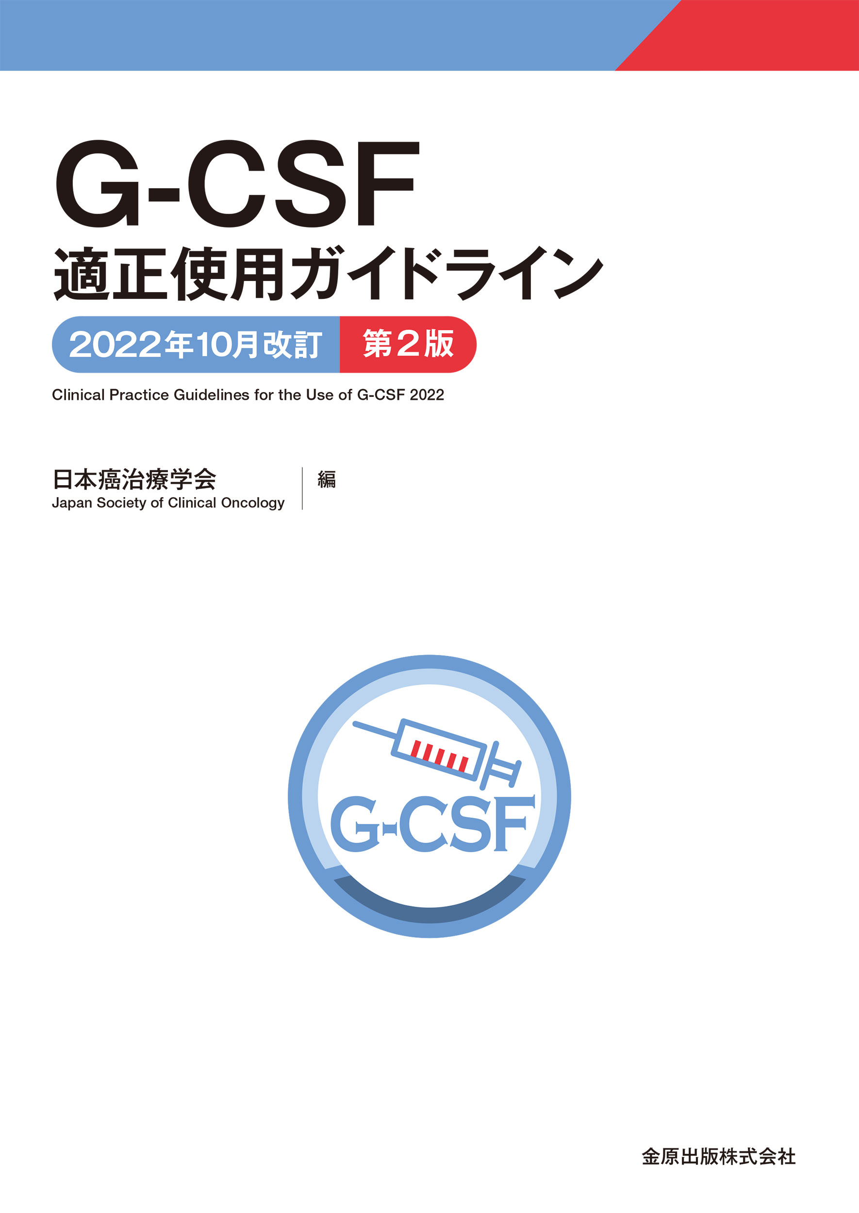 G-CSF適正使用ガイドライン 2022年10月改訂 第2版の商品画像