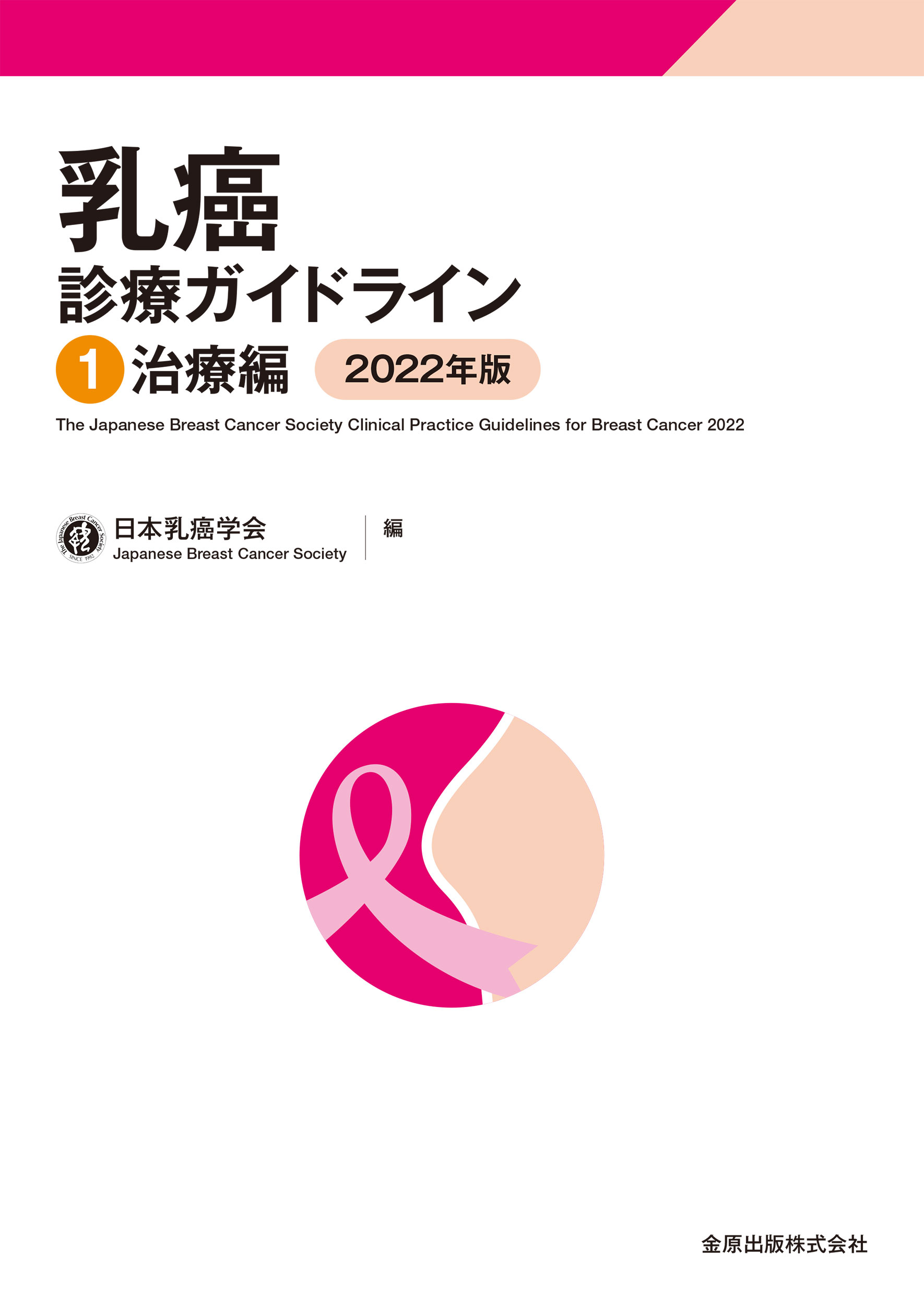 乳癌診療ガイドライン1 治療編 2022年版の商品画像