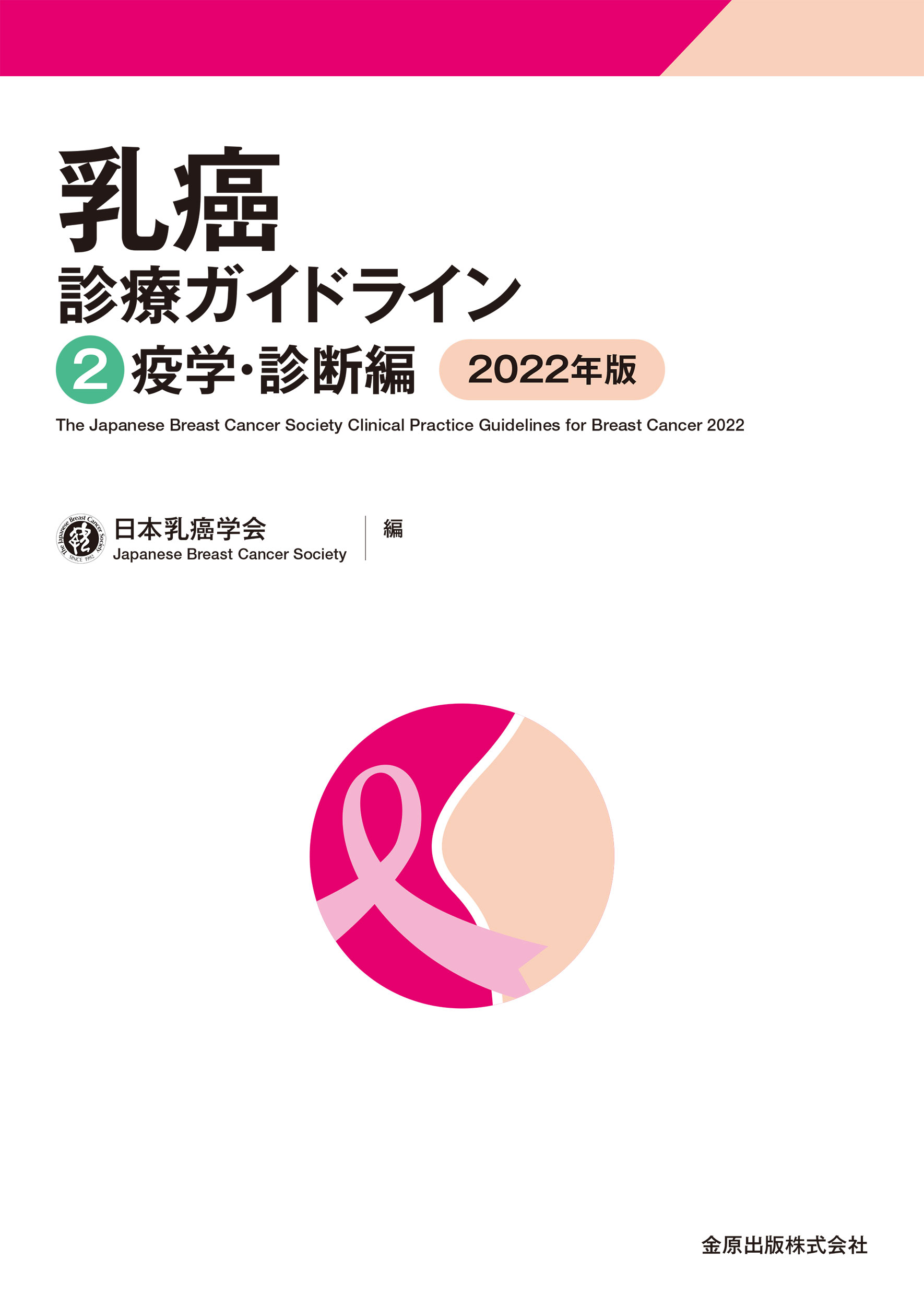 乳癌診療ガイドライン2 疫学・診断編 2022年版の商品画像