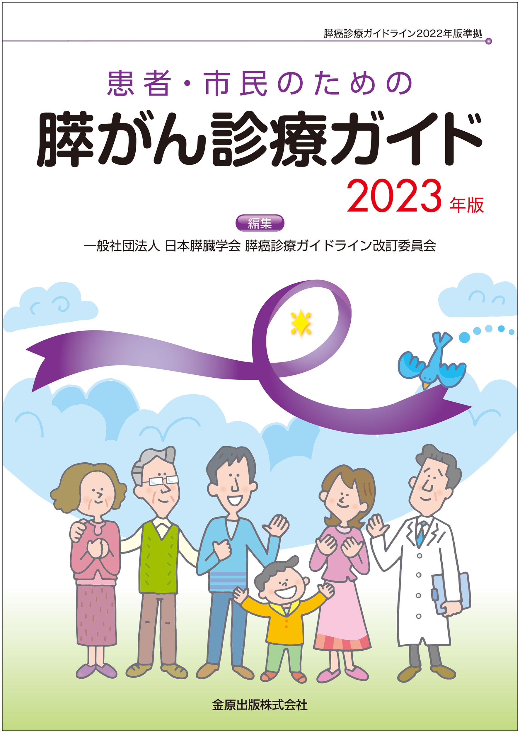 患者・市民のための膵がん診療ガイド 2023年版の商品画像