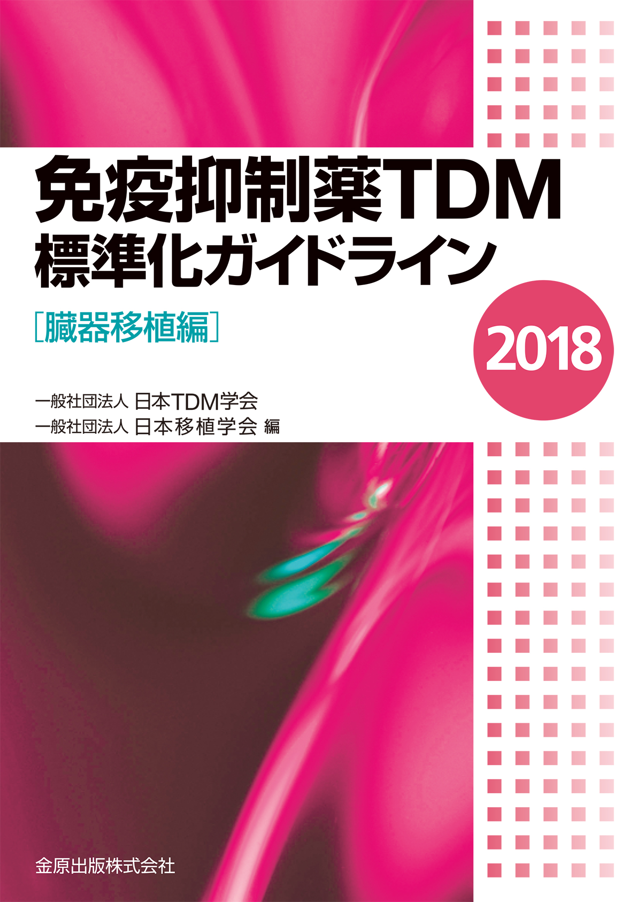 免疫抑制薬TDM標準化ガイドライン　2018［臓器移植編］の商品画像