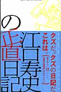 江口寿史の正直日記の商品画像