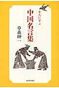 古人に学ぶ　中国名言集の商品画像