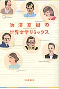 池澤夏樹の世界文学リミックスの商品画像