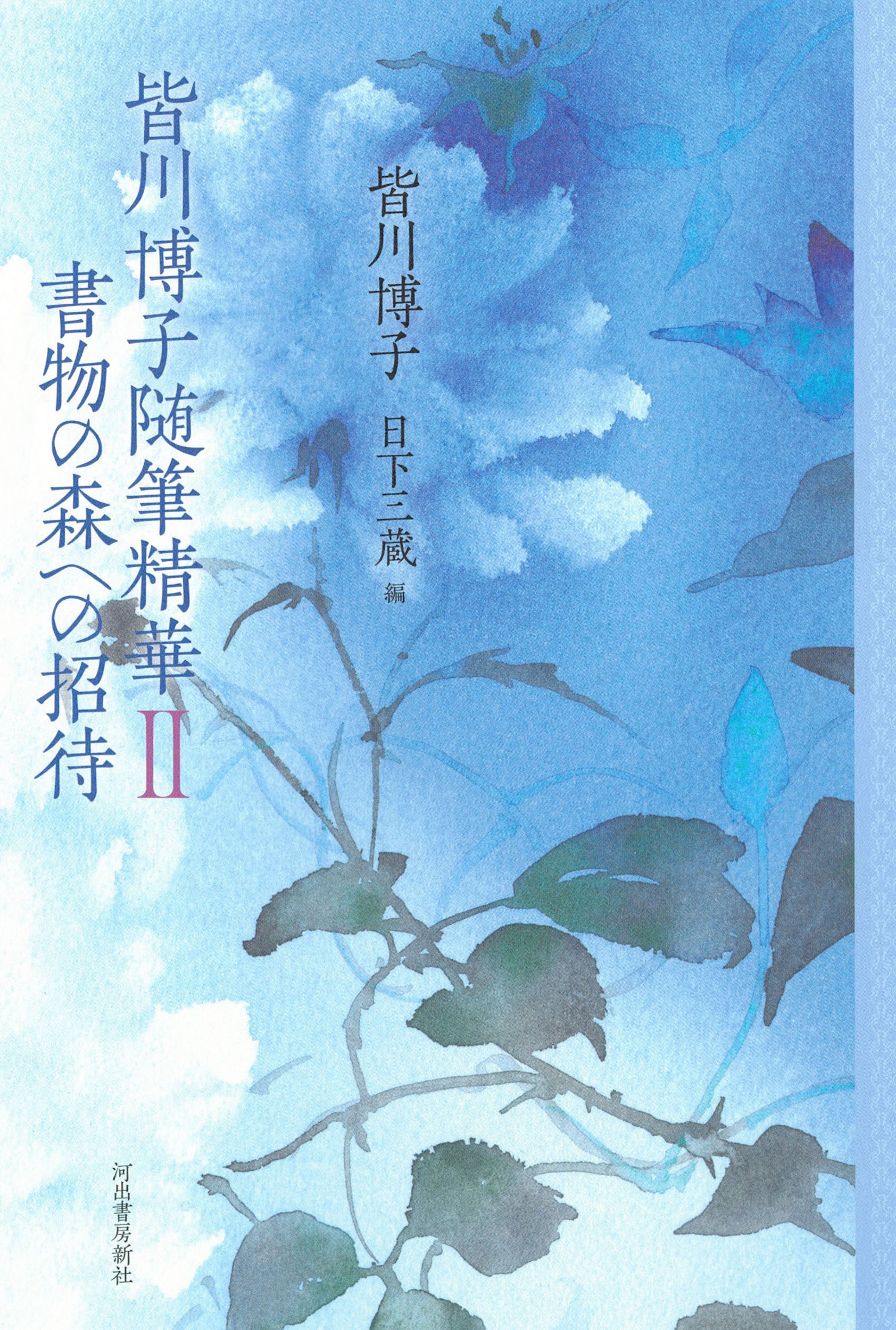 皆川博子随筆精華Ⅱ　書物の森への招待の商品画像