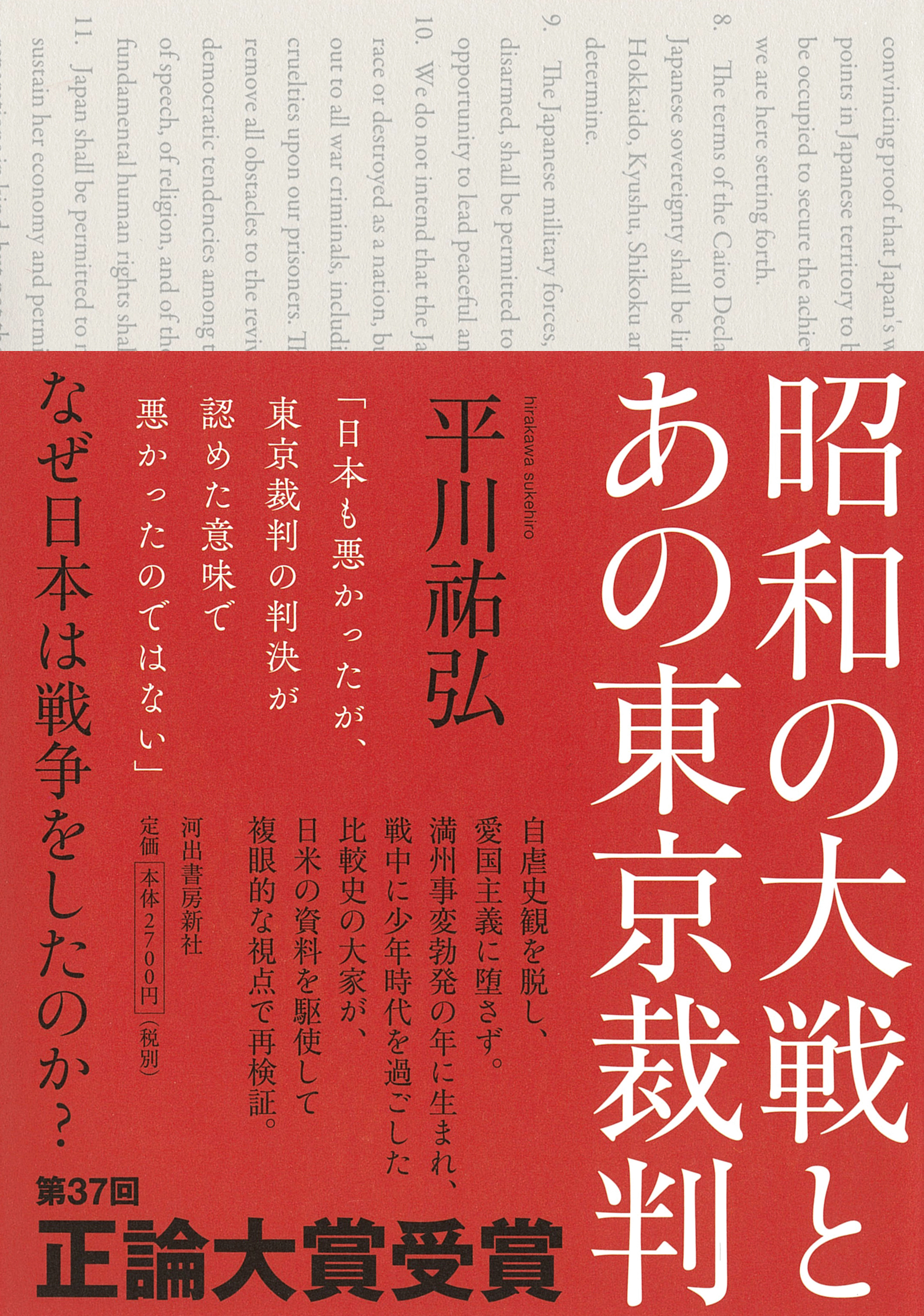 昭和の大戦とあの東京裁判の商品画像