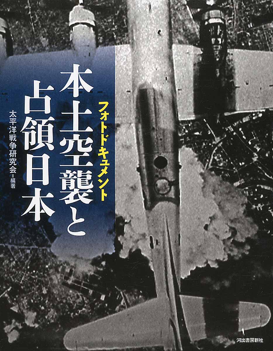 フォトドキュメント　本土空襲と占領下日本の商品画像