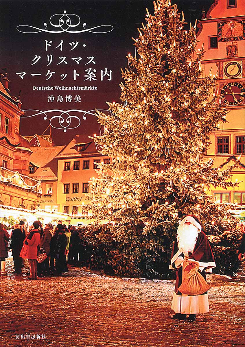 ドイツ・クリスマスマーケット案内の商品画像
