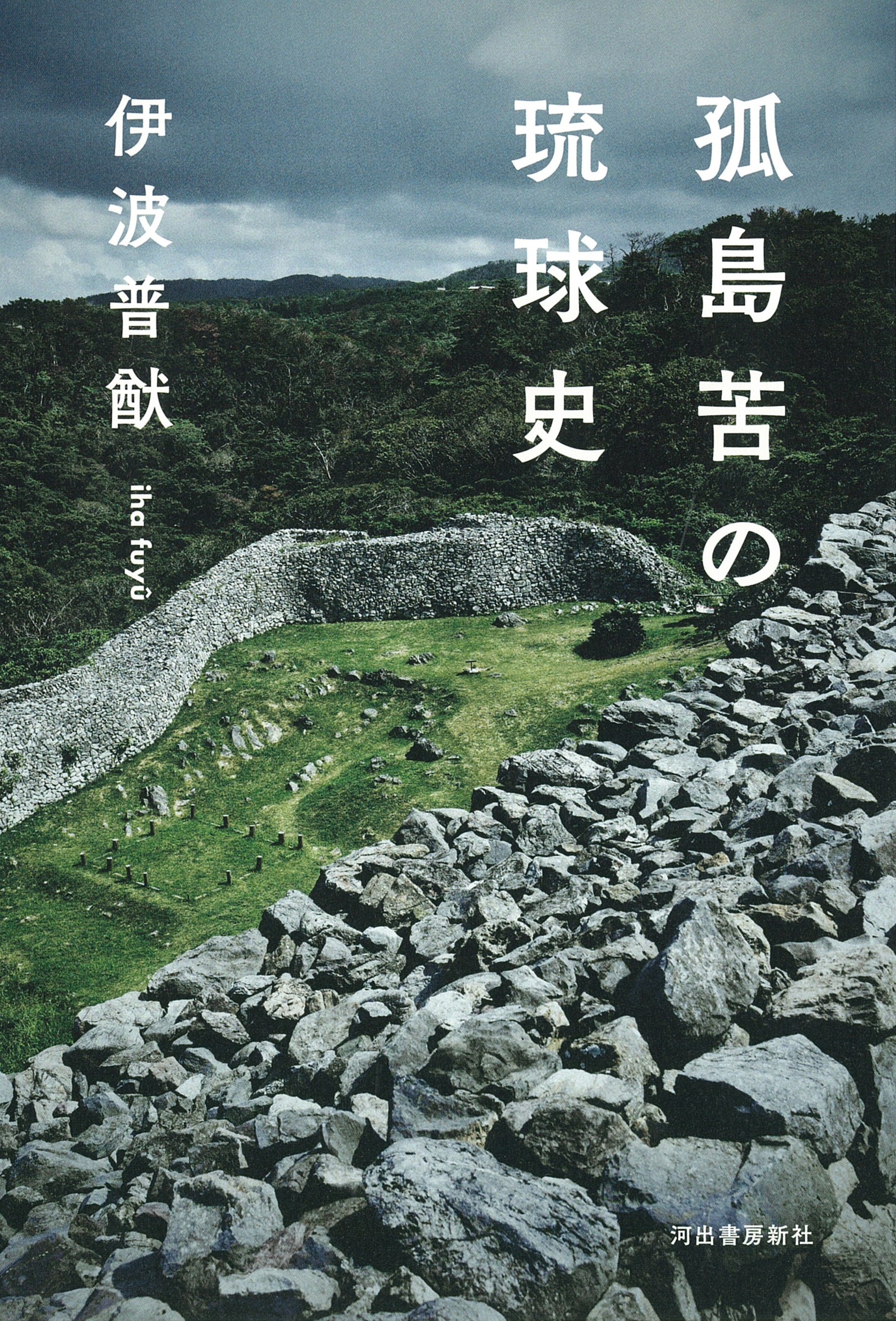 孤島苦の琉球史の商品画像
