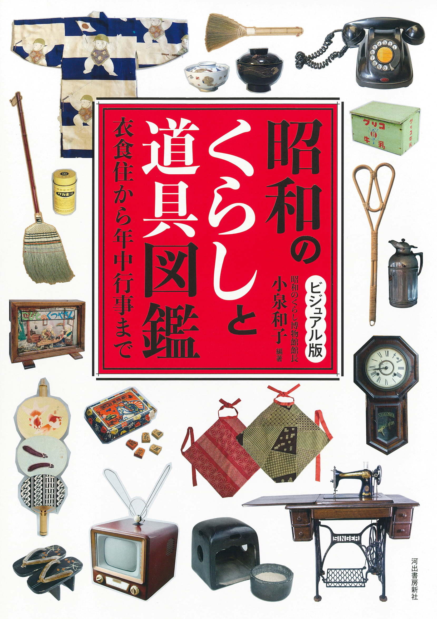 ビジュアル版　昭和のくらしと道具図鑑の商品画像