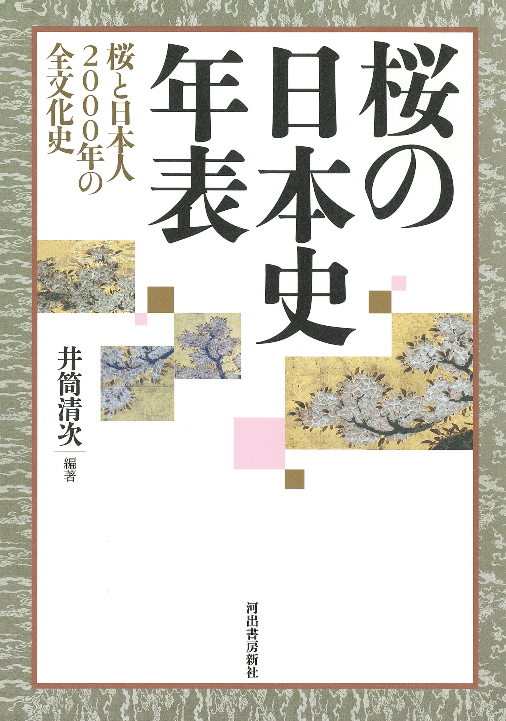桜の日本史年表の商品画像