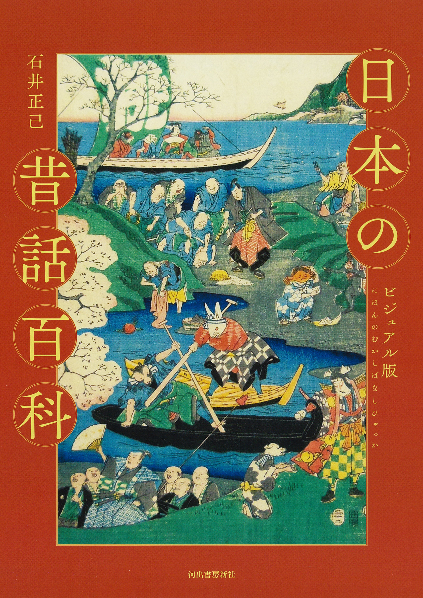 ビジュアル版　日本の昔話百科の商品画像