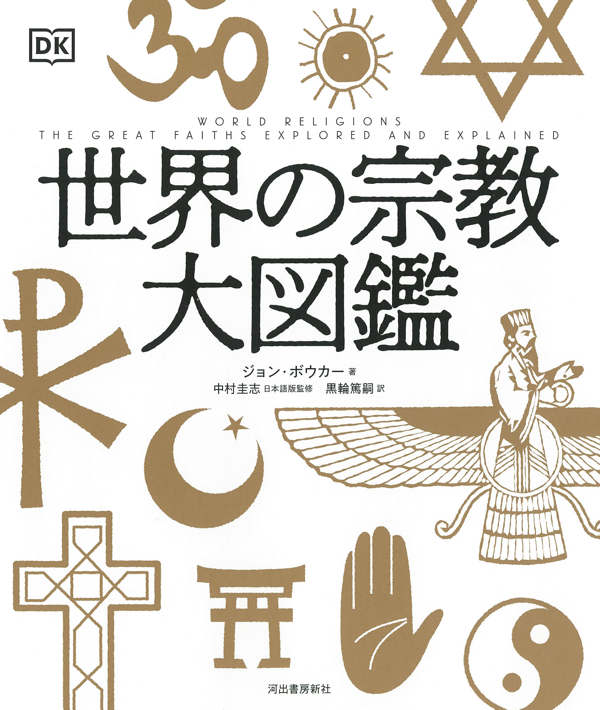 世界の宗教大図鑑の商品画像