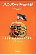 ハンバーガーの世紀の商品画像
