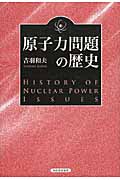原子力問題の歴史の商品画像