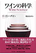ワインの科学の商品画像