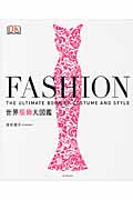 Fashion　世界服飾大図鑑の商品画像