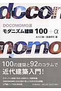 Docomomo選　モダニズム建築100+αの商品画像