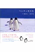 ペンギン恋日和の商品画像
