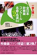 一音入魂！　全日本吹奏楽コンクール名曲・名演50　Part2の商品画像