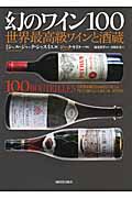 幻のワイン100の商品画像