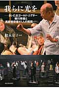 我らに光を　さいたまゴールド・シアター　蜷川幸雄と高齢者俳優41人の挑戦の商品画像