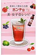美味しく飲めるお酢　ホンチョ〈紅酢〉美・女子会レシピの商品画像