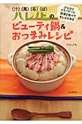 ハレノヒのビューティー鍋＆おつまみレシピの商品画像