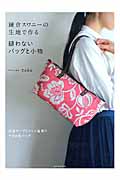 鎌倉スワニーの生地で作る　縫わないバッグと小物の商品画像