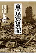 東京震災記の商品画像