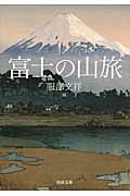 富士の山旅の商品画像