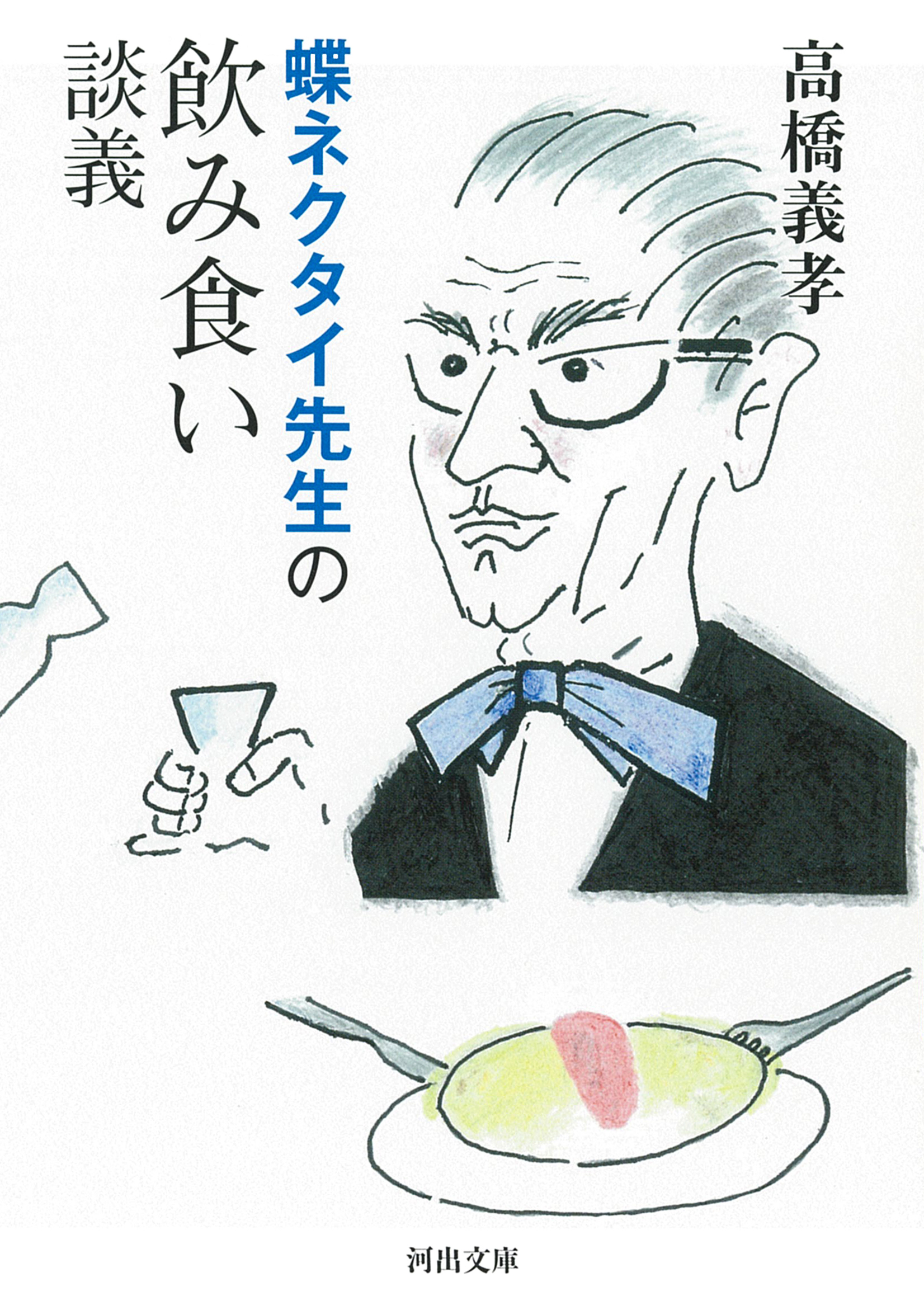 蝶ネクタイ先生の飲み食い談義の商品画像