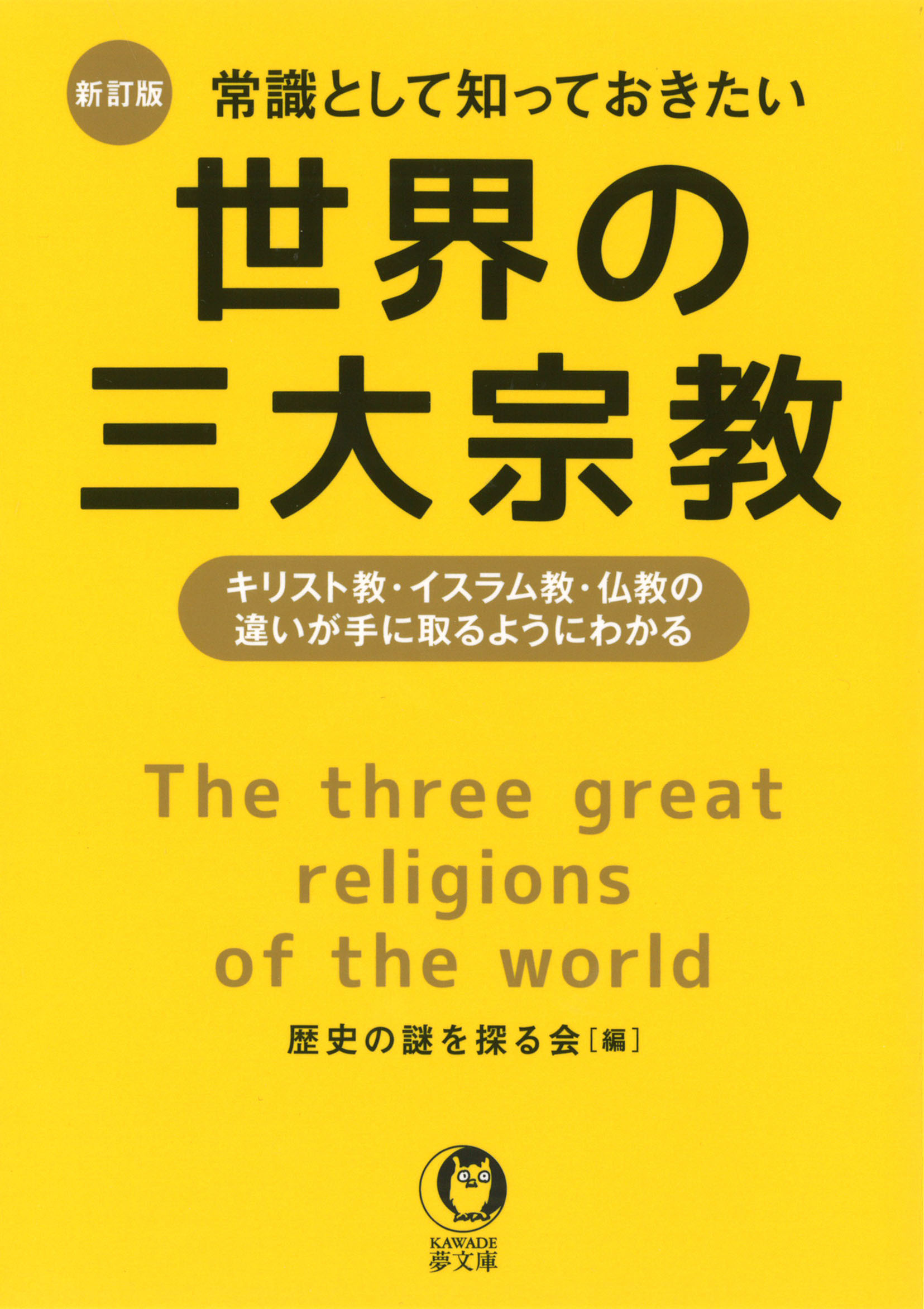 常識として知っておきたい世界の三大宗教の商品画像