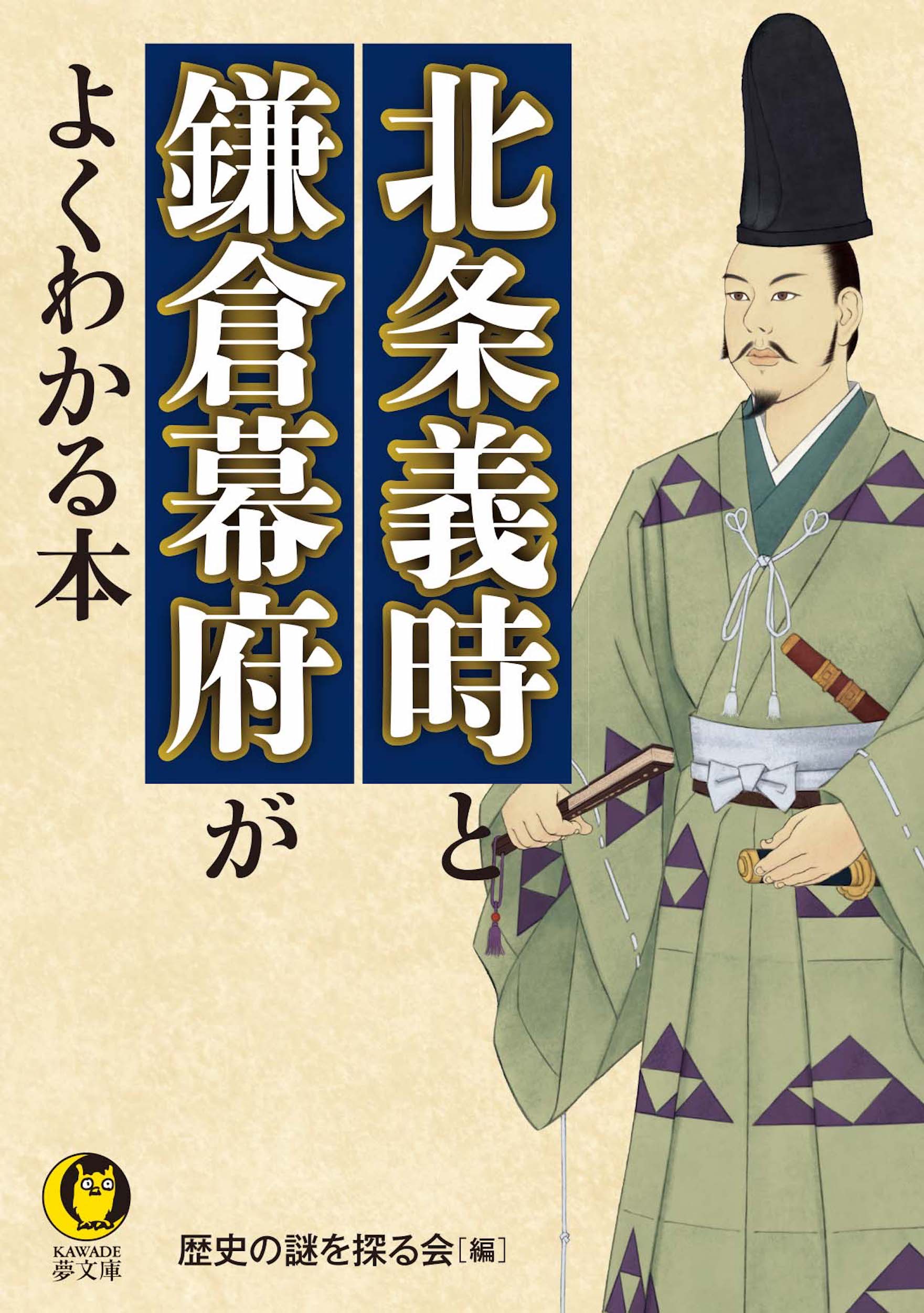 北条義時と鎌倉幕府がよくわかる本の商品画像