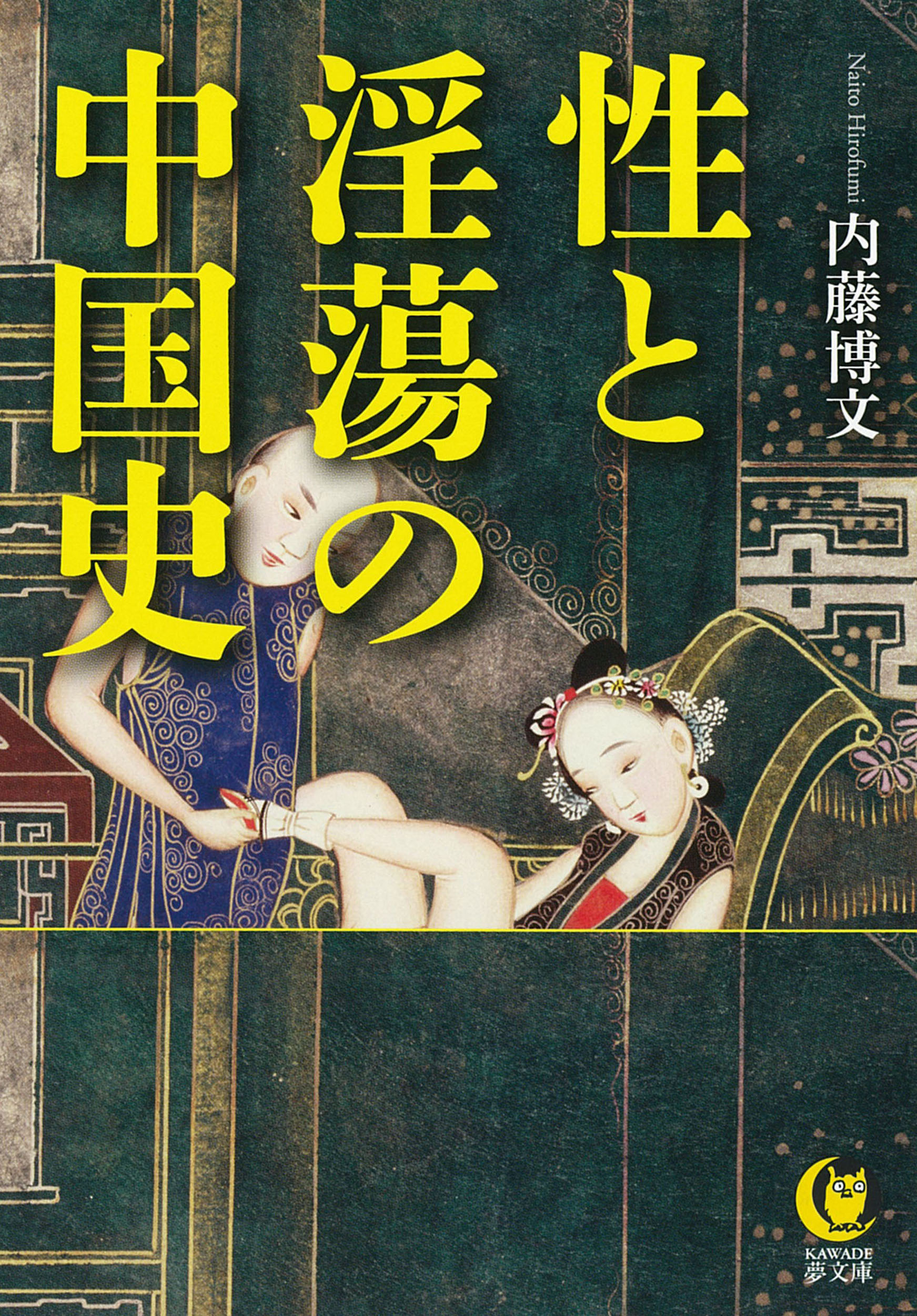 性と淫蕩の中国史の商品画像